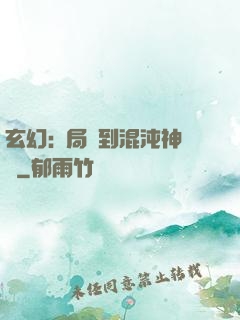 玄幻:開局簽到混沌神體