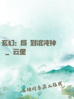 玄幻:開局簽到混沌神體