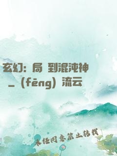 玄幻:開局簽到混沌神體