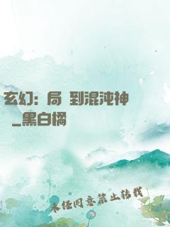 玄幻:開局簽到混沌神體
