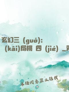 玄幻三國(guó)：開(kāi)局桃園四結(jié)義