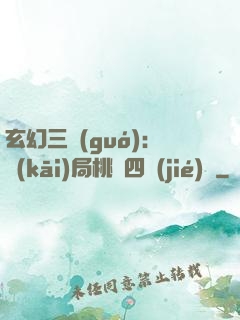 玄幻三國(guó)：開(kāi)局桃園四結(jié)義