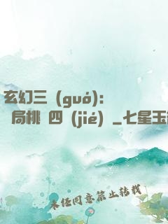 玄幻三國(guó)：開局桃園四結(jié)義