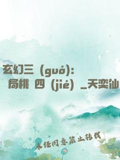 玄幻三國(guó)：開局桃園四結(jié)義