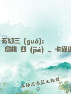 玄幻三國(guó)：開局桃園四結(jié)義