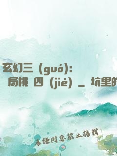 玄幻三國(guó)：開局桃園四結(jié)義