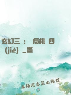 玄幻三國：開局桃園四結(jié)義