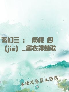 玄幻三國：開局桃園四結(jié)義