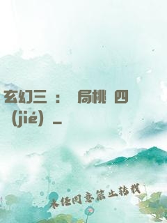 玄幻三國：開局桃園四結(jié)義