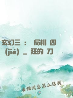 玄幻三國：開局桃園四結(jié)義