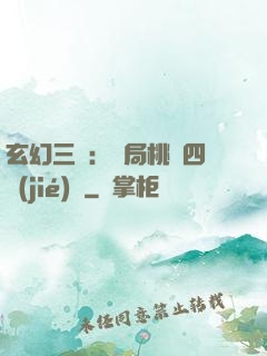 玄幻三國：開局桃園四結(jié)義