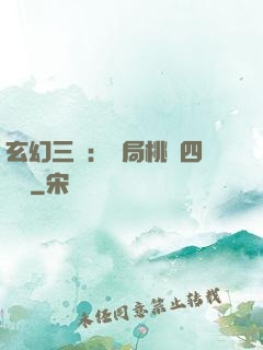 玄幻三國：開局桃園四結義
