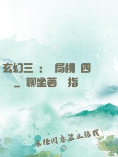 玄幻三國：開局桃園四結義