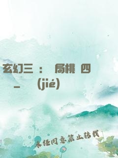 玄幻三國：開局桃園四結義