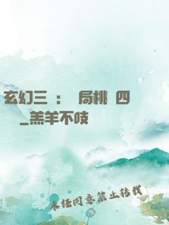 玄幻三國：開局桃園四結義