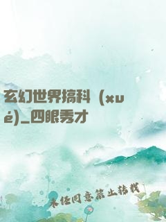 玄幻世界搞科學(xué)