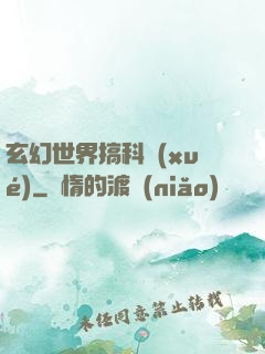 玄幻世界搞科學(xué)
