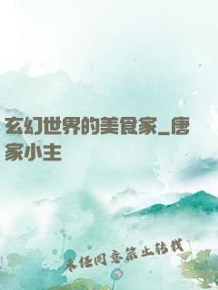 玄幻世界的美食家