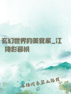 玄幻世界的美食家