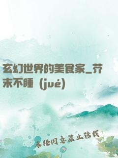 玄幻世界的美食家