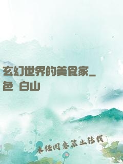 玄幻世界的美食家