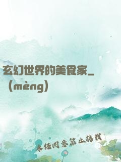 玄幻世界的美食家
