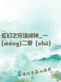 玄幻之充值成神