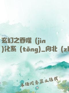 玄幻之吞噬進(jìn)化系統(tǒng)