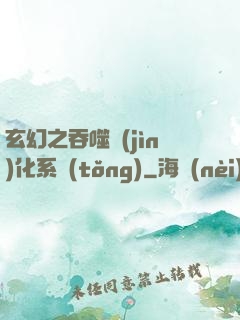 玄幻之吞噬進(jìn)化系統(tǒng)