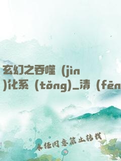 玄幻之吞噬進(jìn)化系統(tǒng)