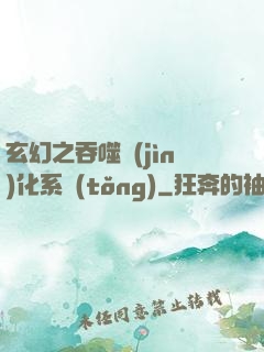 玄幻之吞噬進(jìn)化系統(tǒng)
