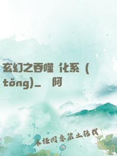 玄幻之吞噬進化系統(tǒng)