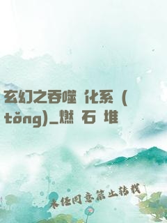 玄幻之吞噬進化系統(tǒng)