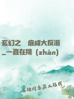玄幻之從臥底成大反派