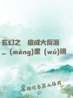 玄幻之從臥底成大反派