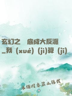 玄幻之從臥底成大反派