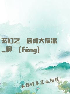 玄幻之從臥底成大反派
