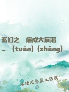 玄幻之從臥底成大反派