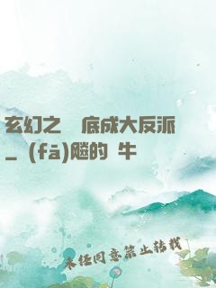 玄幻之從臥底成大反派