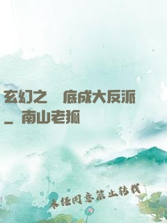 玄幻之從臥底成大反派