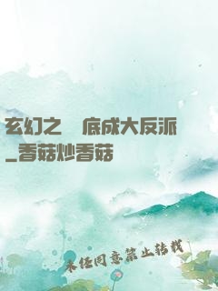 玄幻之從臥底成大反派