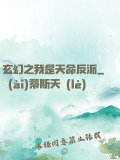 玄幻之我是天命反派