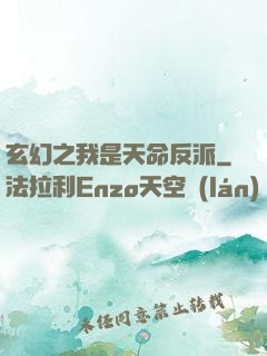 玄幻之我是天命反派