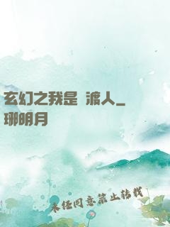 玄幻之我是擺渡人