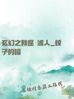 玄幻之我是擺渡人