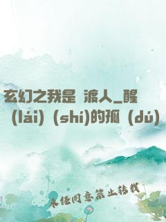 玄幻之我是擺渡人