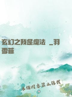 玄幻之我是魔法師