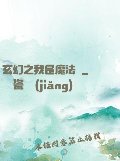 玄幻之我是魔法師