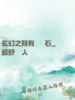 玄幻之我有億萬靈石