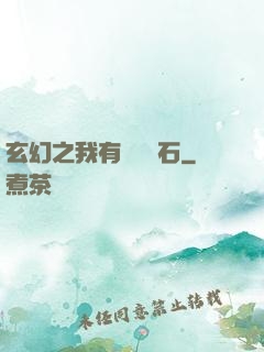 玄幻之我有億萬靈石